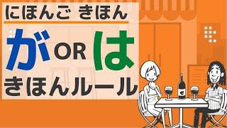 [Basic Japanese Grammar] The rules of particle "が" and "は"