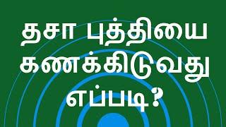 தசா புத்தியை கணக்கிடுவது எப்படி? How to calculate Dasa Puthi in Astrology?