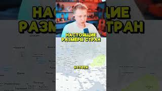 НАСТОЯЩИЕ РАЗМЕРЫ СТРАН #стинт #stint #stintik