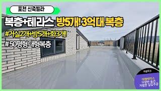 [포천복층빌라][신축빌라복층매매] 50평형 방5화3 가족로망 넓은복층테라스 대가족 자녀가있는집 복층을보여드립니다.