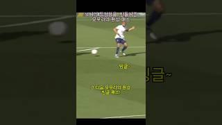 모우라의 빙글 패스를 받은 쏘니의 특급 마무리