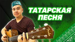 ТАТАРСКАЯ песня под гитару - ПРОСТО БОМБА