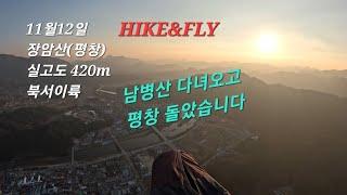 릿지 바람으로 남병산 다녀오고 평창 돌아요. paragliding in Korea