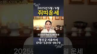 2025년 을사년 대박 쥐띠운세 고생 많았습니다 이제는 금전문이 활짝 열린 시기입니다 쟁취하세요#2025년운세 #shorts #2025년쥐띠운세 #쥐띠운세