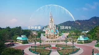 奇妙歡慶18周年 Celebrating 18 years of magic | 香港迪士尼樂園 Hong Kong Disneyland