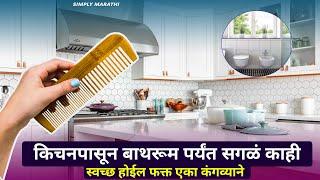 घरामध्ये कंगव्याची कमाल kitchen tips / Takau pasun tikau vastu/simply marathi/bathroom cleaning