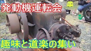 発動機運転会 第10回趣味と道楽の集い Classic Engine Meeting 10th hobby gathering