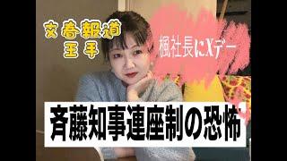 折田楓さん逮捕報道で斎藤知事、連座制という悪夢