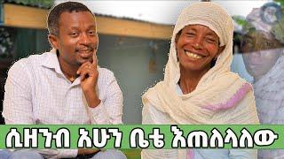 ሲዘንብ አሁን ቤቴ እጠለላለው   emama zinash | Zeki Tube #emama_zinash #zeki_tube