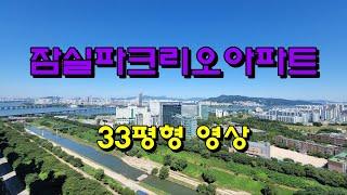 [잠실파크리오아파트] - 33평형 내부 영상 / JS파크리오공인 02-418-2114 / 파크리오 매매, 전세, 월세