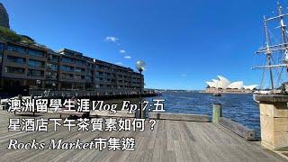 澳洲留學生涯Vlog Ep.7之回歸濶太生活：兩所五星酒店下午茶水準如何？Fullerton Hotel Sydney和Park Hyatt Hotel下午茶體驗。Rocks Market市集如何？