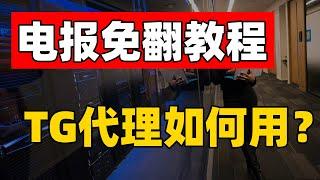 电报免翻教程 让你直连即可使用 和微信一样 无需开启翻墙VPN 永不失联｜通讯更加私密安全 有效避免账号被封（CC字幕）