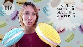 Вяжем подушку Макарон без спиц из alize puffy или puffy fine  Просто!