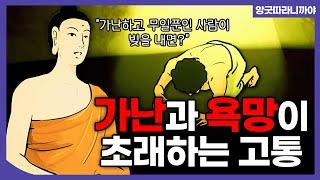 [#앙굿따라니까야] 빚 경(A6:45) / 가난함이 가져오는 괴로움 #나쁜행위의결과