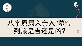 八字原局六亲入“墓”，到底是吉还是凶？