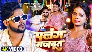 #VIDEO | पलंग मजबूत | #Ankush Raja, #Shivani Singh | Ft. Anisha Pandey | Bhojpuri Song