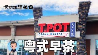 卡尔加里美食｜大户人家｜好多人心目中卡尔加里排名top1的早茶｜卡尔加里粤式早茶