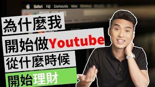 為什麼我開始做Youtube？什麼時候開始理財？| Yale Chen