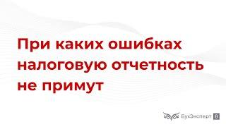 При каких ошибках налоговую отчетность не примут