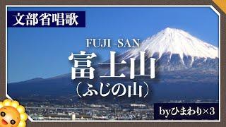 富士山（ふじの山）（頭を雲の上に出し〜）byひまわり×３歌詞付き｜文部省唱歌【日本の歌百選】Fuji Mountain｜