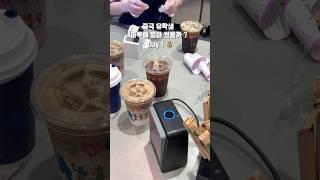 중국 유학생 하루에 얼마를 썼을까 ? How much I spend in China