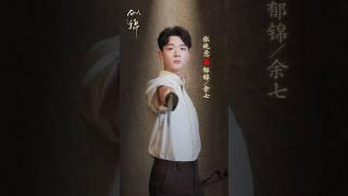 张晚意 『似锦』记得来赴一场与郁锦的约会哦 Zhang Wanyi『sijin』don’t forget to keep your date with Yu Jin! #shorts