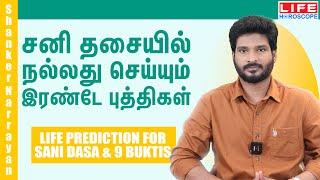 சனி தசையில் நல்லது செய்யும் இரண்டே புத்திகள் | Life Horoscope