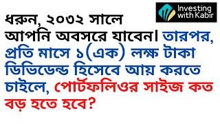 প্রতি মাসে ১(এক) লক্ষ টাকা ডিভিডেন্ড হিসেবে আয় করতে চাইলে, পোর্টফলিওর সাইজ কত হতে হবে?