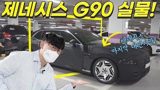 신형 제네시스 G90 리무진 실물, 깜짝 놀란 이유!...S클래스 잡을 끝판왕? 커도 너무커!