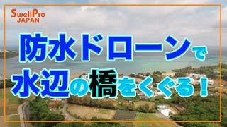 完全防水SplashDrone4 日本バージョン機！絶賛発売中！