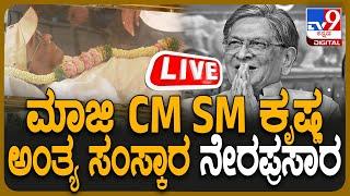  LIVE | SM Krishna No More: ಮಾಜಿ CM SM ಕೃಷ್ಣ ಪಂಚಭೂತಗಳಲ್ಲಿ ಲೀನ | #tv9d