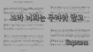 [파트연습] 보라 너희는 두려워말고 (Soprano) | 이연수곡/홍지열편곡