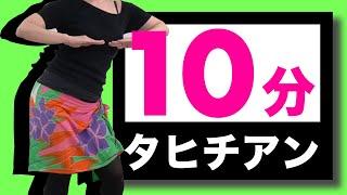 【初心者さんOK！】10分体幹タヒチアンダンス！