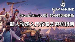 【HUMANKIND人類丨50小時遊戲體驗分享！丨內含新手快速入門攻略及避坑指南！】