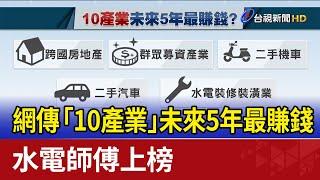 網傳「10產業」未來5年最賺錢 水電師傅上榜