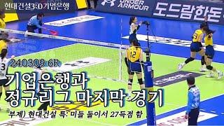 240309 현대건설 하이라이트(6R 기은전)
