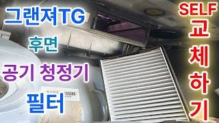 그랜져TG VAPS 공기청정기 필터 교체 하기