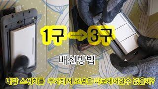 스위치 추가하기2탄(전등스위치,전선추가,셀프스위치분리)