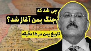 چی شد که جنگ یمن آغاز شد؟ | تاریخ کشور یمن در 15 دقیقه