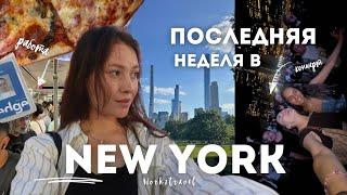 ПРОДУКТИВНЫЕ ДНИ В НЬЮ ЙОРК//САМА В 19 ЛЕТ///work&travel//КОНЦЕРТ, кафе, друзья, ￼работа…