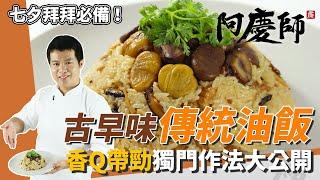 古早味「傳統油飯」，糯米粒粒分明、香Q不爛...淡淡麻油香撲鼻｜加熟白芝麻更讚｜阿慶師