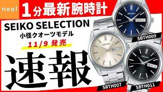 【SEIKO SELECTION】速報！セイコー腕時計最新作を1分でご紹介！【クオーツ】【SBTH007】【SBTH009】【SBTH011 】