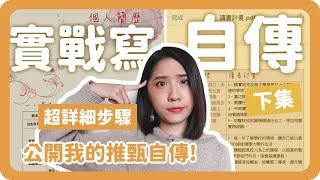 手把手教你寫自傳！大學推甄自傳撰寫技巧｜自傳撰寫｜大學備審準備｜學生自傳｜舖米Pumi