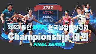 2023 용인 KTFL 전국실업육상경기 Championsip대회 홍보 동영상