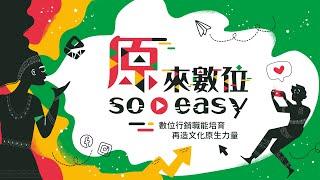 數位行銷不能錯過的15堂【原來數位 So Easy】培訓課程