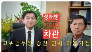 차관이 알려주는 5급 행정고시 합격 후 공무원 인사, 고위 공무원 승진, 권력, 마음가짐, 정해방 교수님, 서울대 법대, 기획예산처 차관, 건국대 교수,두산, KT 사외이사