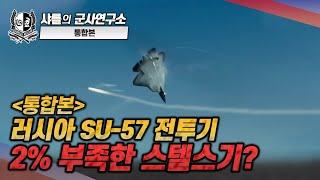 [통합본] 러시아 SU-57 전투기! 2% 부족한 스텔스기?#샤를세환#이세환#Su57