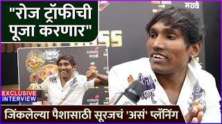 जिंकलेल्या पैशासाठी सूरजचं 'असं' प्लॅनिंग | Exclusive Interview: Suraj Chavan | Bigg Boss Marathi