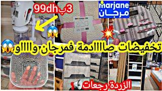 عاااجلتخفيضات خطيييرة ديال الهبالفمرجانابتداءا من 5dh هميزات لأول مرةأفرشة جديدة/طباسل/فران‍️