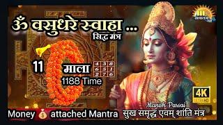 ॐ वसुधरे स्वाहा 11 माला | Om Vasudhare Swaha 1188 Time Mantra | 11 Garland | Powerful money mantra